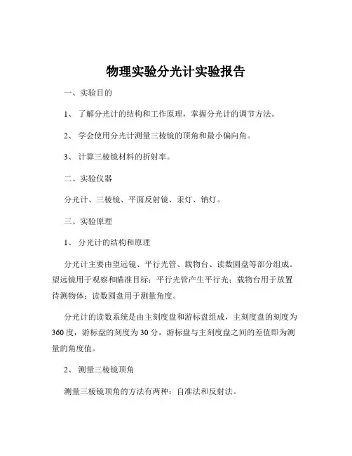 物理实验分光计实验报告