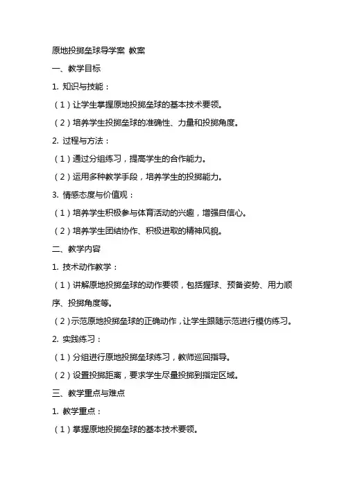 原地投掷垒球导学案  教案