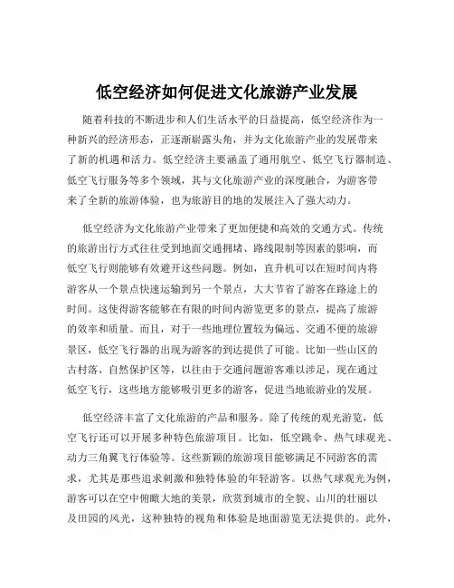 低空经济如何促进文化旅游产业发展