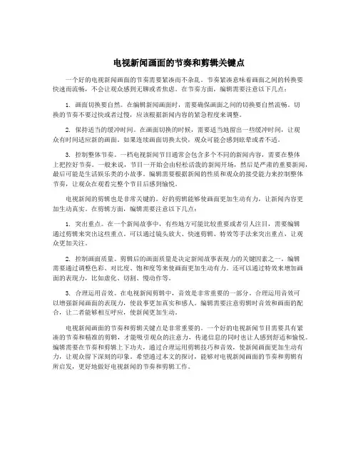 电视新闻画面的节奏和剪辑关键点