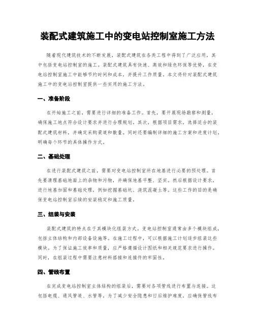 装配式建筑施工中的变电站控制室施工方法