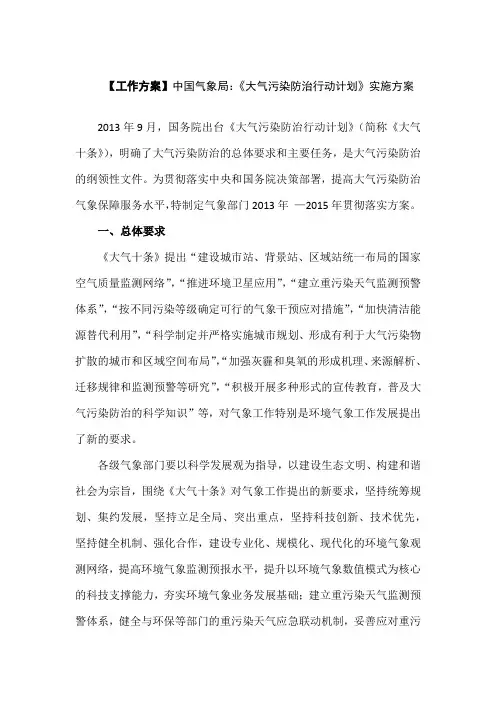 【工作方案】中国气象局：《大气污染防治行动计划》实施方案