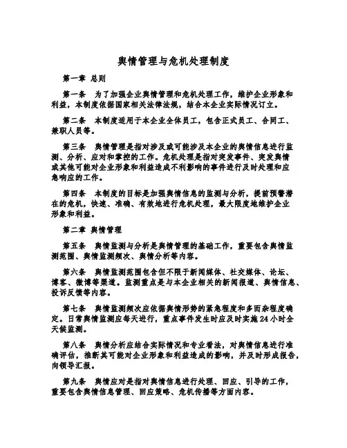舆情管理与危机处理制度