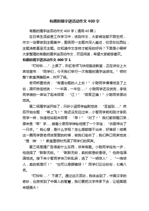 有趣的猜字谜活动作文400字（通用40篇）