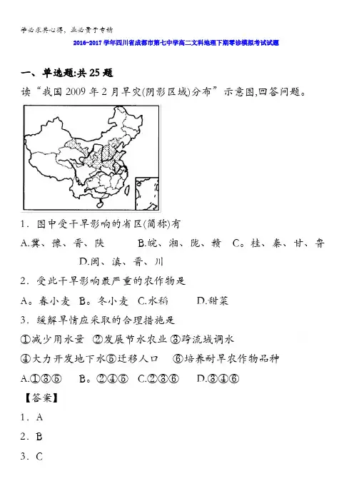 四川省成都市第七中学高二文科地理下期零诊模拟考试试题