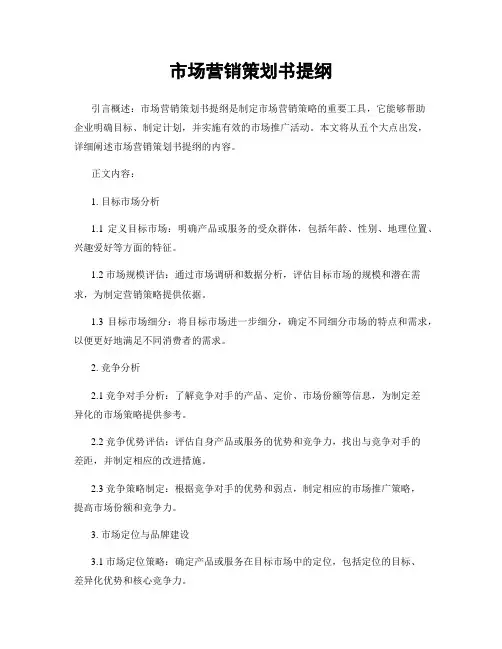 市场营销策划书提纲