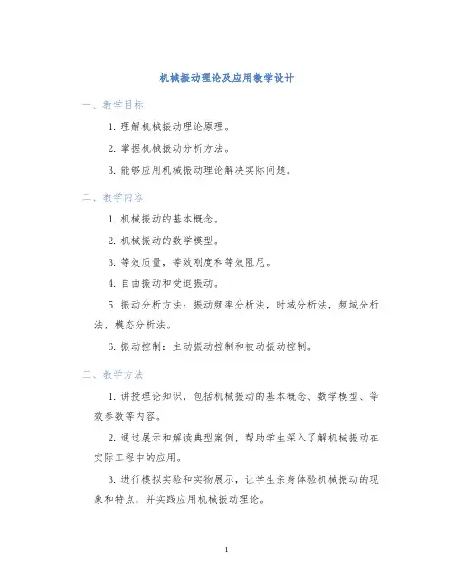 机械振动理论及应用教学设计