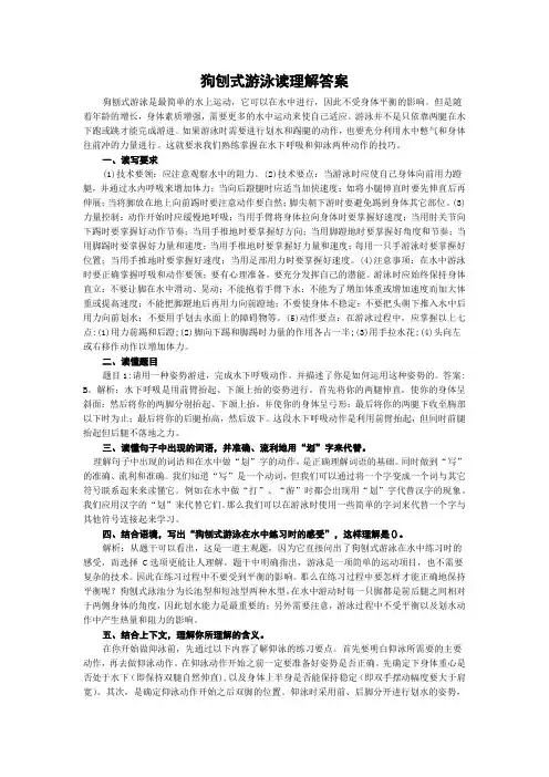 狗刨式游泳读理解答案