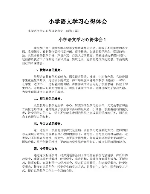 小学语文学习心得体会