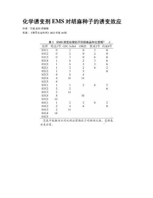 化学诱变剂EMS对胡麻种子的诱变效应