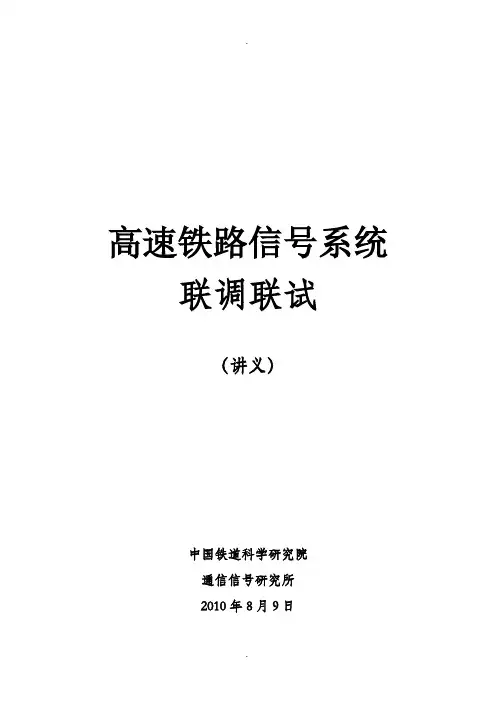 高速铁路信号系统联调联试-禹志阳