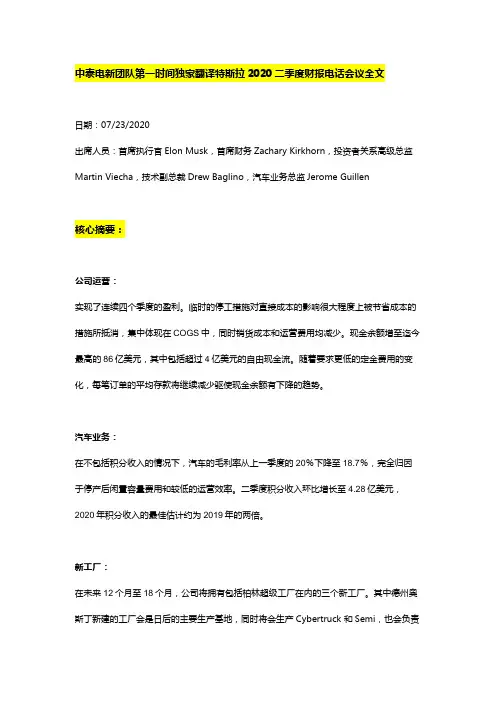 特斯拉-TSLA.US-2020二季度财报电话会议全文