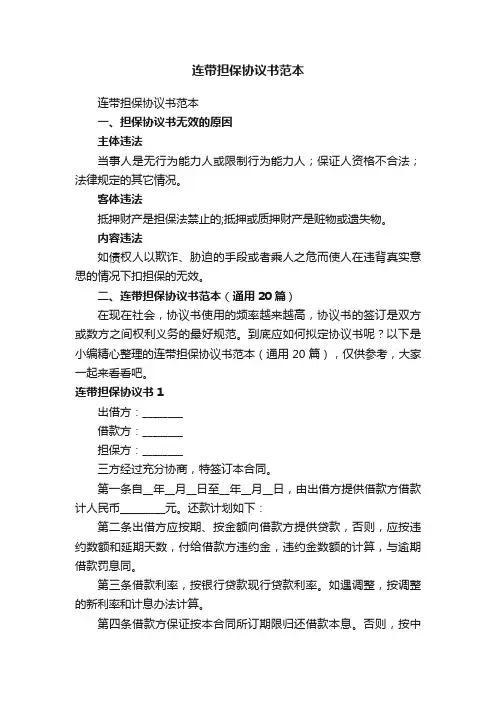 连带担保协议书范本（通用20篇）
