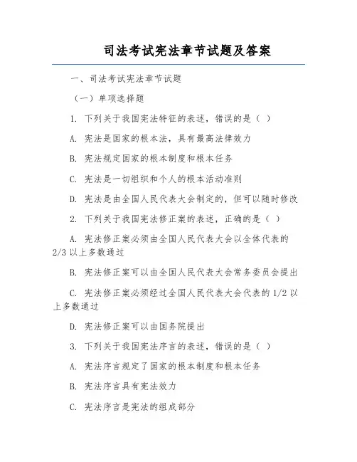 司法考试宪法章节试题及答案
