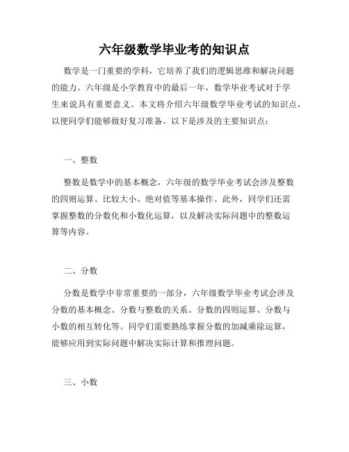 六年级数学毕业考的知识点