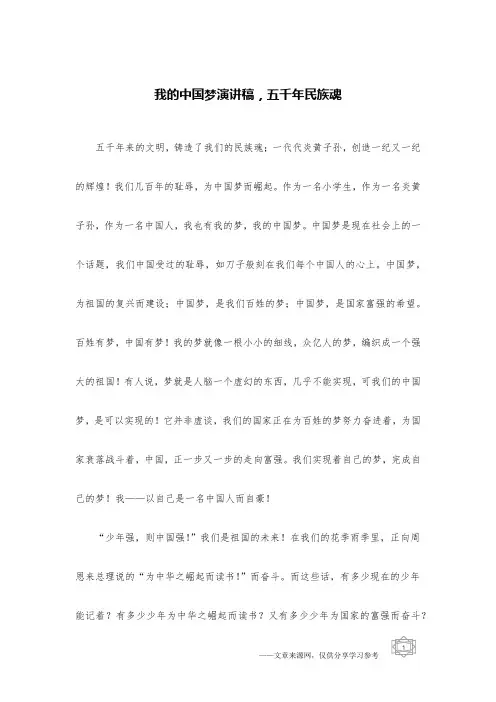 我的中国梦演讲稿,五千年民族魂