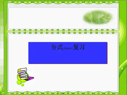 2019届人教版中考数学复习《分式》课件(共20张)全面版