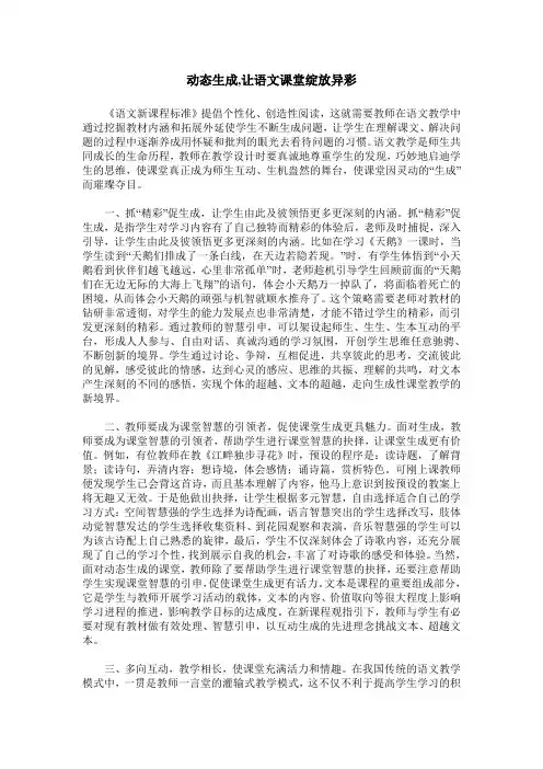 动态生成,让语文课堂绽放异彩