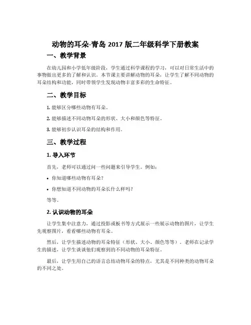 12.动物的耳朵-青岛2017版二年级科学下册教案