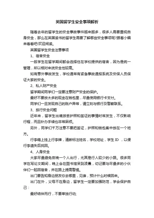 英国留学生安全事项解析