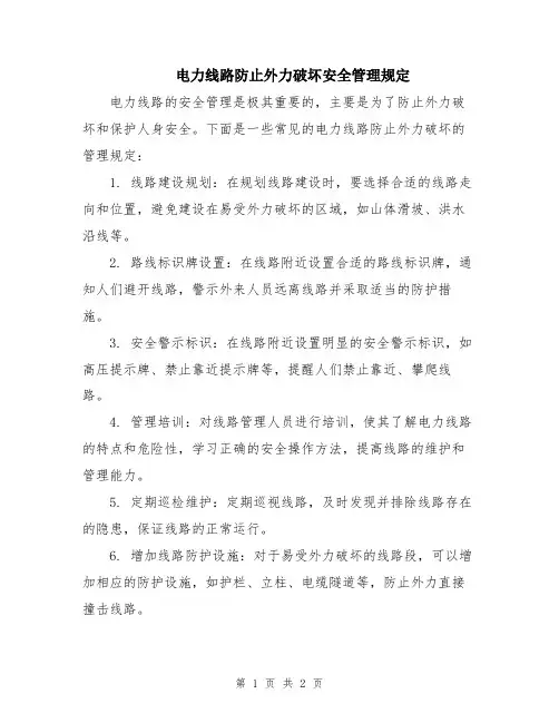 电力线路防止外力破坏安全管理规定