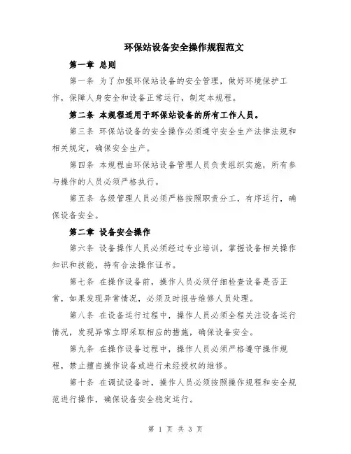 环保站设备安全操作规程范文