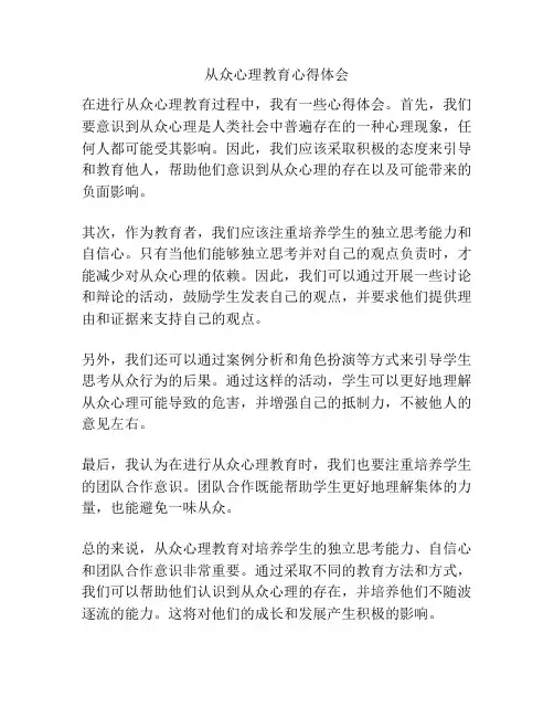 从众心理教育心得体会