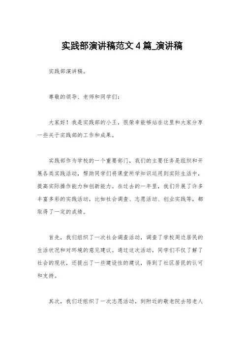 实践部演讲稿范文4篇_演讲稿