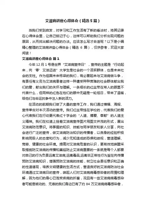 艾滋病讲座心得体会（精选5篇）