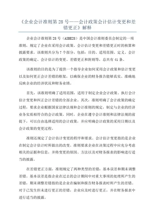 《企业会计准则第28号——会计政策会计估计变更和差错更正》解释
