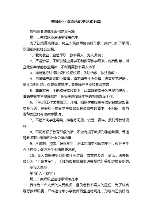 教师职业道德承诺书范本五篇