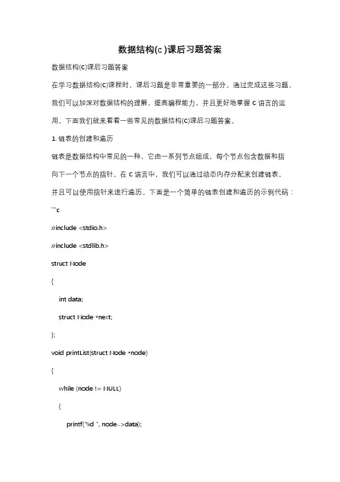 数据结构(c )课后习题答案