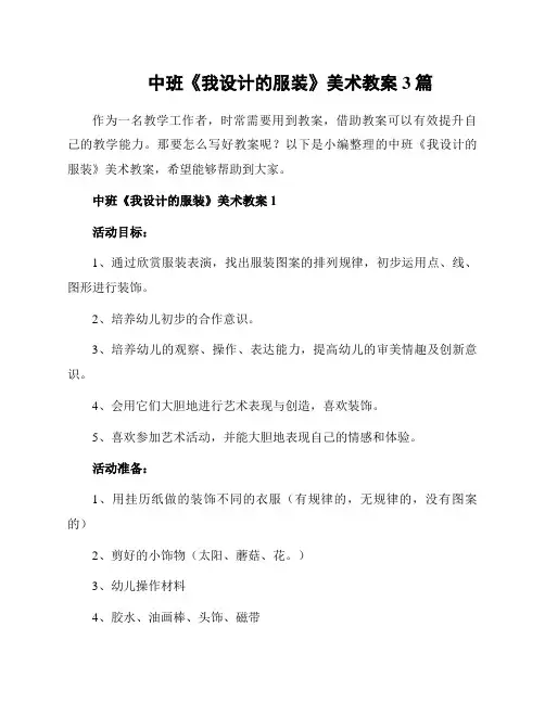 中班《我设计的服装》美术教案3篇