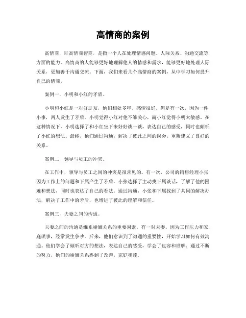 高情商的案例