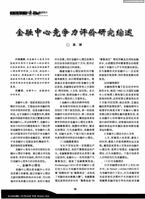 金融中心竞争力评价研究综述