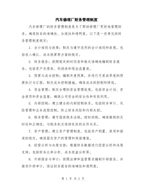 汽车修理厂财务管理制度