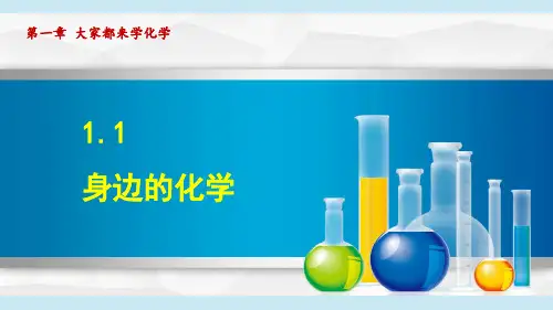 1.1 身边的化学 课件初中化学科粤版九年级上册