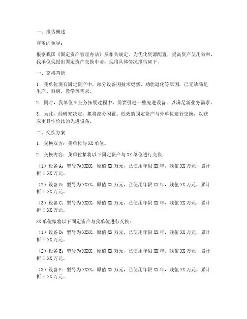 固定资产交换申请报告