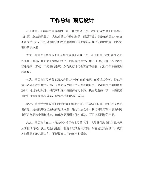 工作总结 顶层设计