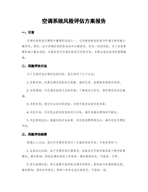 空调系统风险评估方案报告