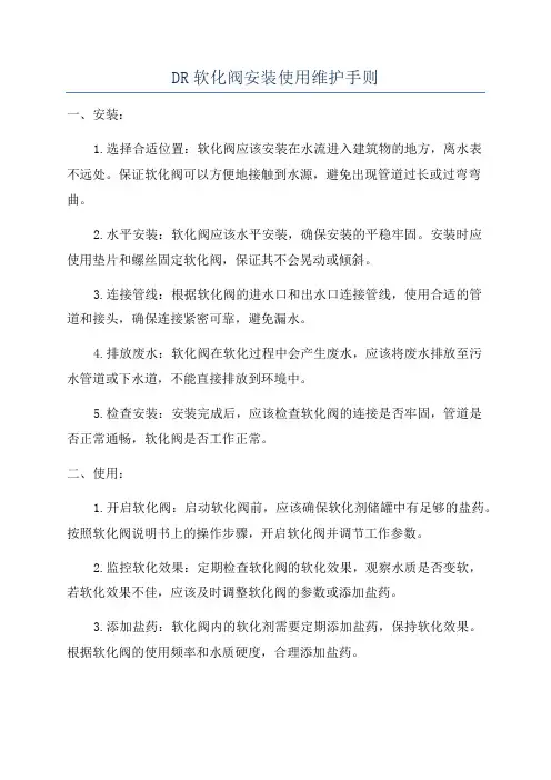 DR软化阀安装使用维护手则