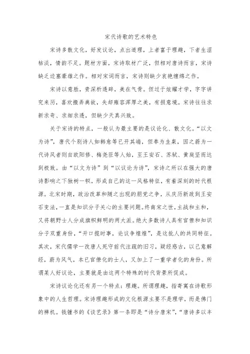 宋代诗歌的艺术特色