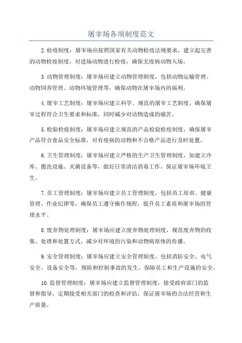 屠宰场各项制度范文