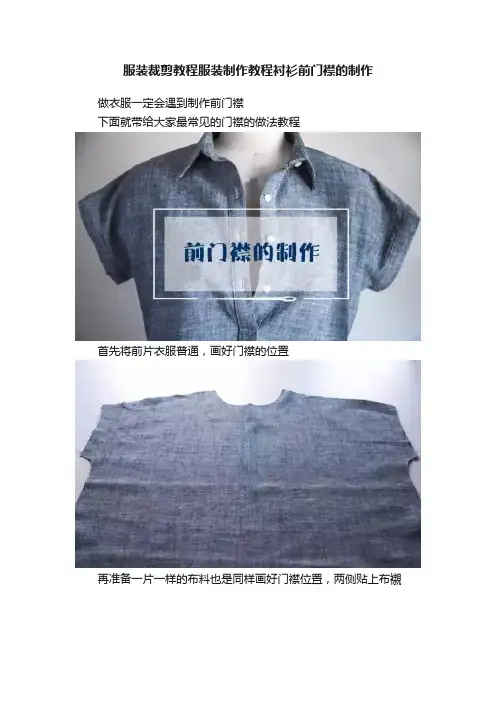 服装裁剪教程服装制作教程衬衫前门襟的制作