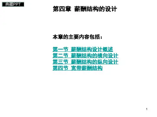 薪酬结构设计概述PPT课件
