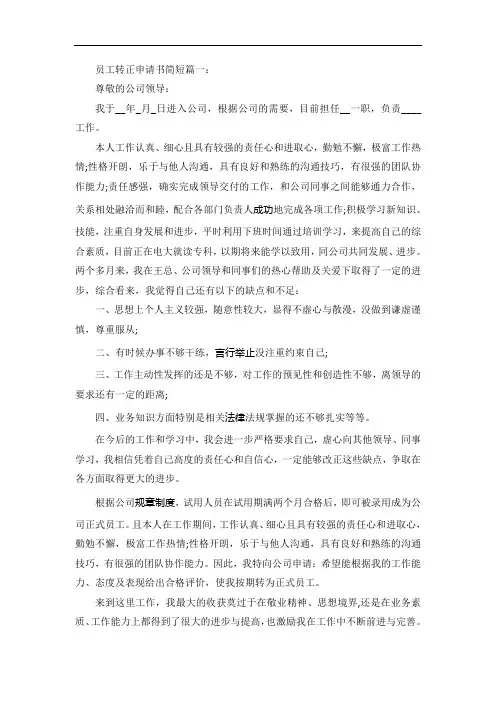 员工转正申请书简短5篇范文