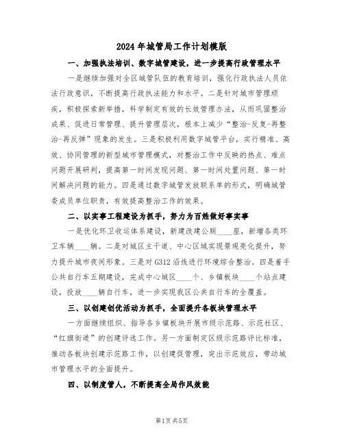 2024年城管局工作计划模版（2篇）