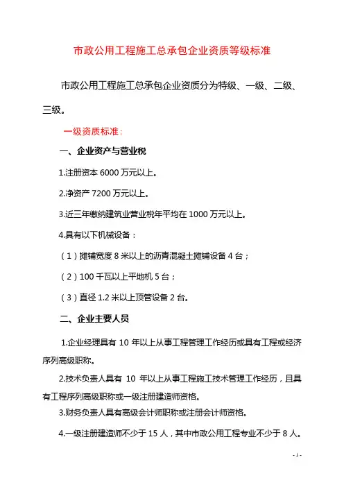 市政公用工程施工总承包企业资质等级标准及承包工程范围