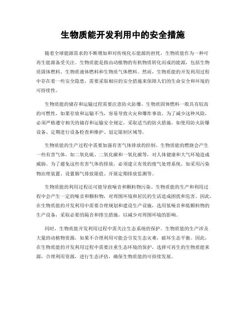 生物质能开发利用中的安全措施