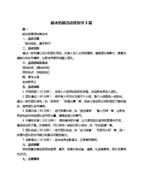 破冰拓展活动策划书3篇
